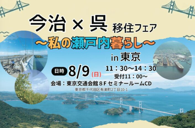 今治×呉 移住フェア in 東京【8/9(日)東京】
