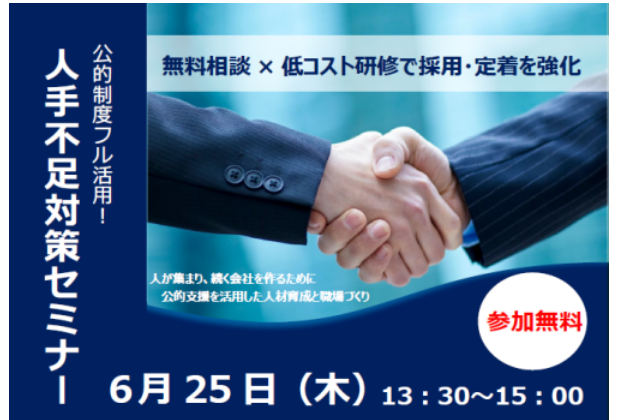 事業主・企業の人事担当者の皆さまへ：【６/２３申込み〆】人手不足対策セミナー【6/25(木)新居浜】