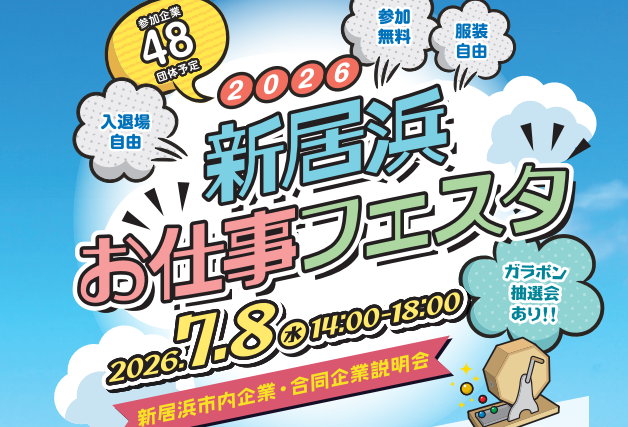 合同企業説明会「新居浜お仕事フェスタ2026」【7/8(水)新居浜】