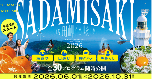 伊方町：佐田岬体験博2026【2026/6/1~10/31】