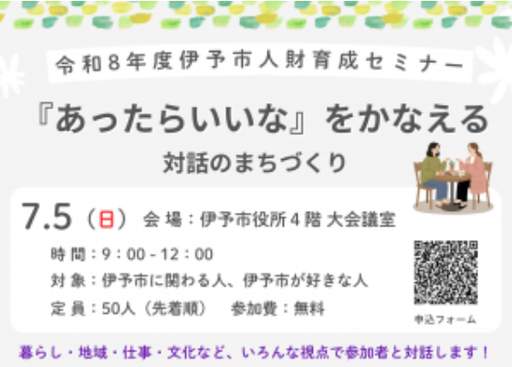 令和8年度伊予市人財育成セミナー『あったらいいな』をかなえる対話のまちづくり【7/5(日)伊予市】