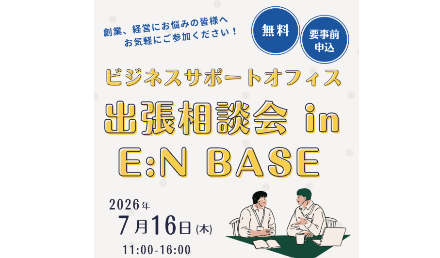 ビジネスサポートオフィス（BSO）経営相談をE:N BASEで初開催【7/16(木)松山】