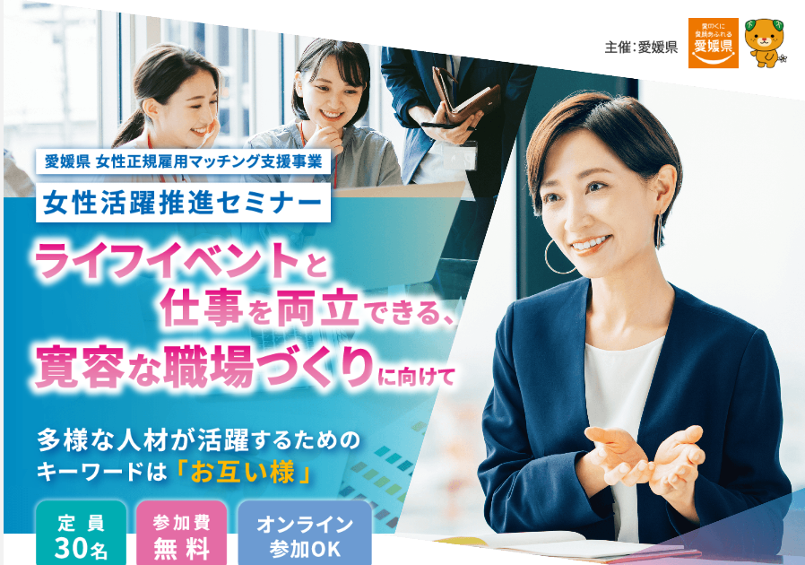 事業者向け：女性活躍推進セミナー【7/17(金)松山orオンライン】