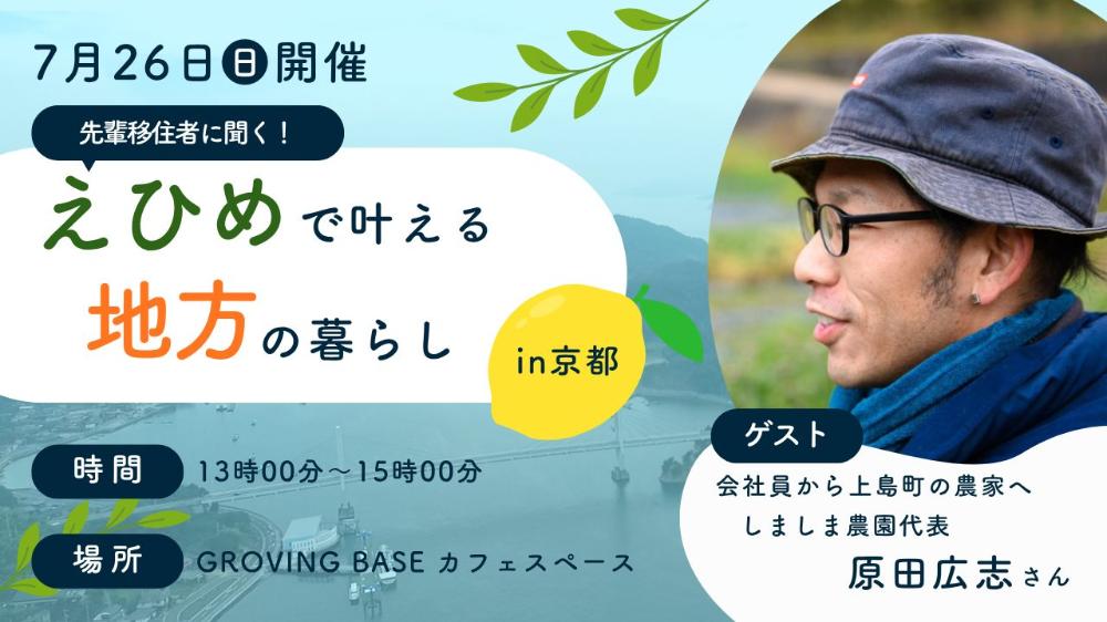 先輩移住者に聞く！えひめで叶える地方の暮らしin京都【7/26(日)京都】
