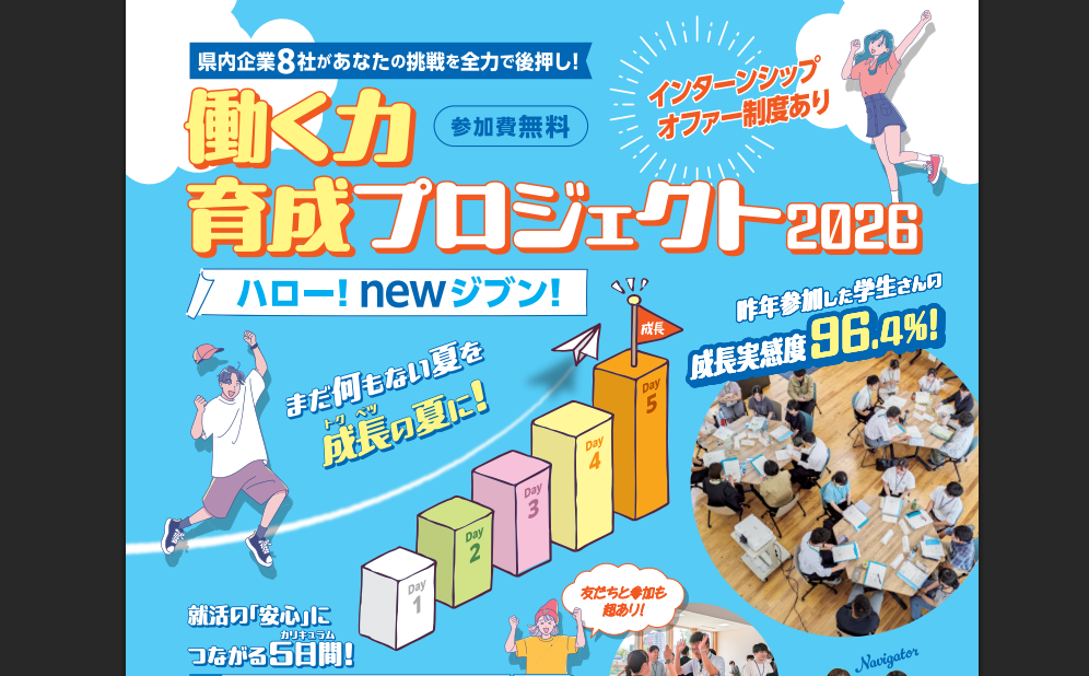 働く力育成プロジェクト2026【9/1(火)～9/9(水)松山】