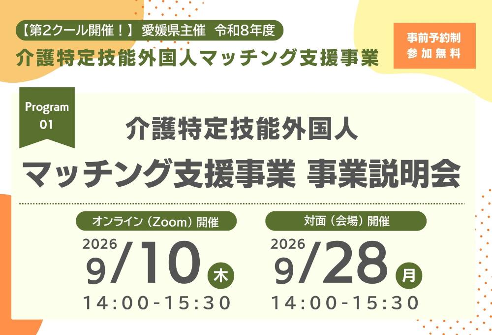 介護特定技能外国人マッチング支援事業 事業説明会【9/10(木)オンライン9/28(月)松山】