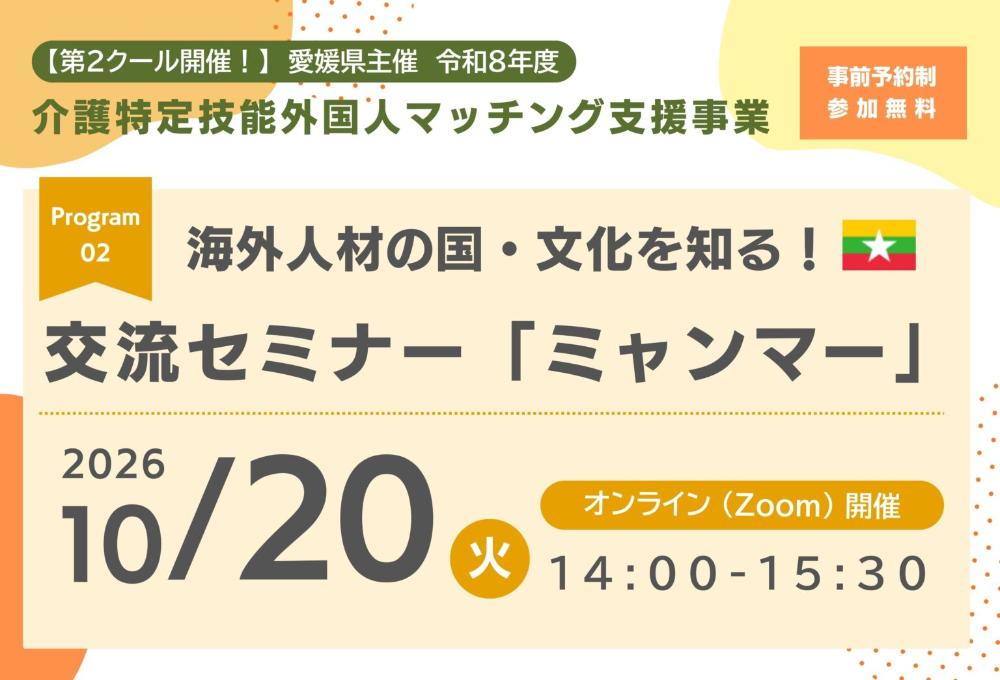 海外人材の国・文化を知る！交流セミナー「ミャンマー」【10/20(火)オンライン】