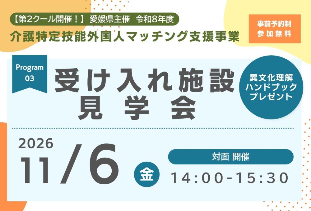 介護特定技能外国人マッチング支援事業 受け入れ施設見学会【9/10(木)オンライン9/28(月)松山】