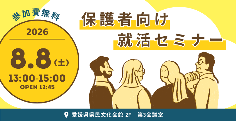 保護者向け就活セミナー【8/8(土)松山】