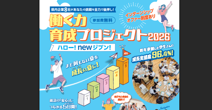働く力育成プロジェクト2026【9/1(火)～9(水)松山】