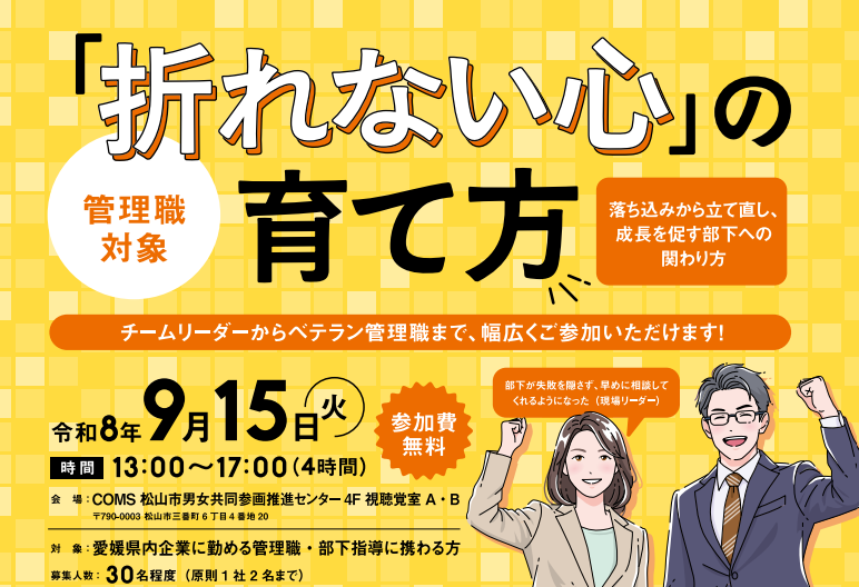 部下指導に携わる方向け「折れない心」の育て方-落ち込みから立て直し、成長を促す部下への関わり方-【9/15(火)松山】