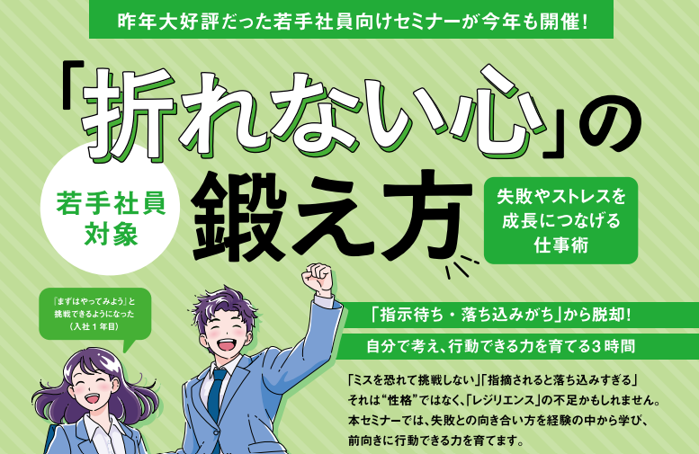 若手社員向け 「折れない心」の鍛え方-失敗やストレスを成長につなげる仕事術-【9/16(水)松山】