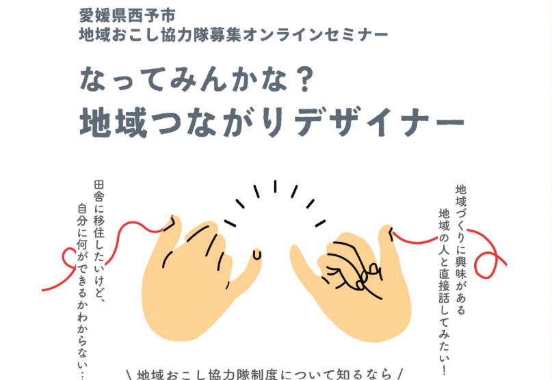 西予市地域おこし協力隊募集セミナー「なってみんかな？地域つながりデザイナー」【7/29(水)オンライン】