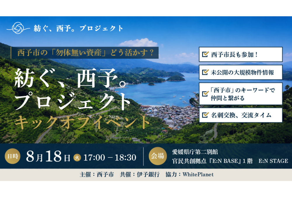 紡ぐ、西予。プロジェクト　キックオフイベント【8/18(火)松山】