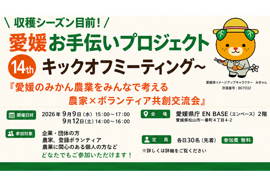 愛媛お手伝いプロジェクト 14th『愛媛のみかん農業をみんなで考える　農家×ボランティア共創交流会』【9/12(土)松山】