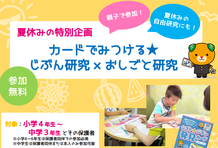 親子で体験！カードでみつける　じぶん研究×おしごと研究【8/23(日)松山】