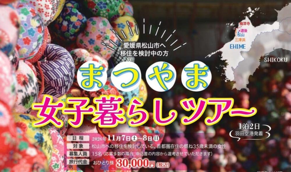まつやま女子暮らしツアー【11/7(土)、8(日)松山】