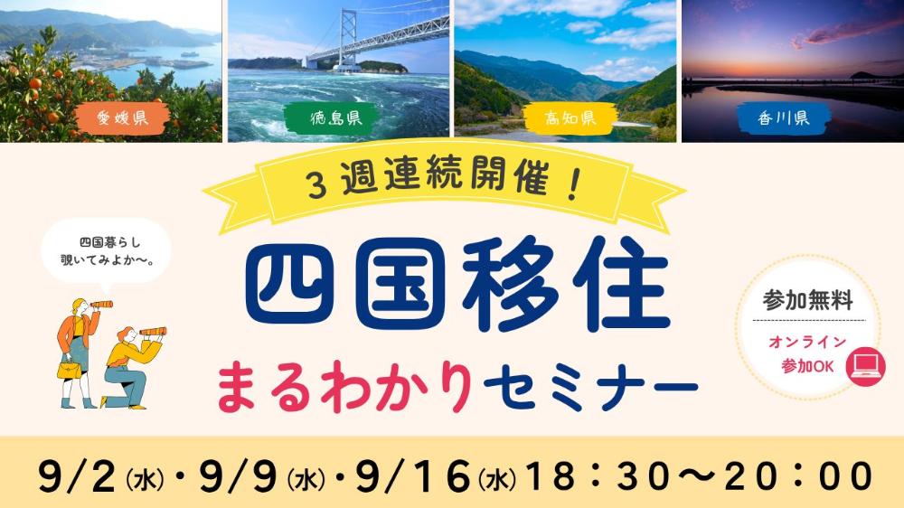 四国移住まるわかりセミナー【全3回:9/2(水)、9(水)、16(水)大阪orオンライン】