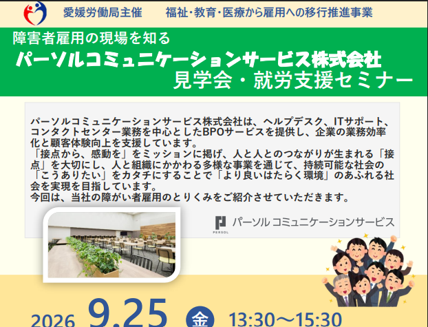 障害者雇用の現場を知る　パーソルコミュニケーションサービス株式会社の見学会・セミナー【9/25(金)松山】