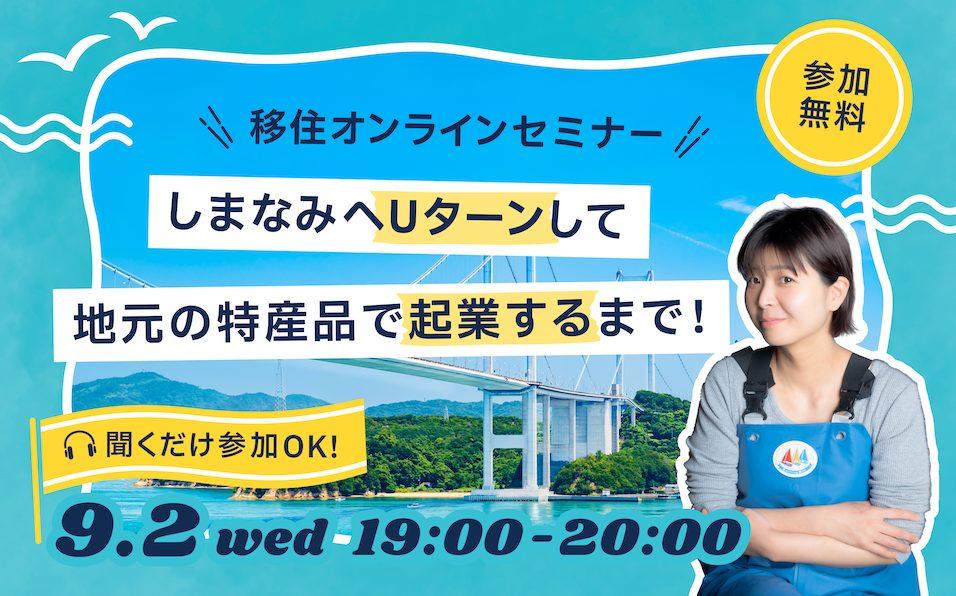 月刊えひめ移住ライフ-移住のセンパイに聞いてみた-Vo.3 (今治市)【9/2(水)オンライン】