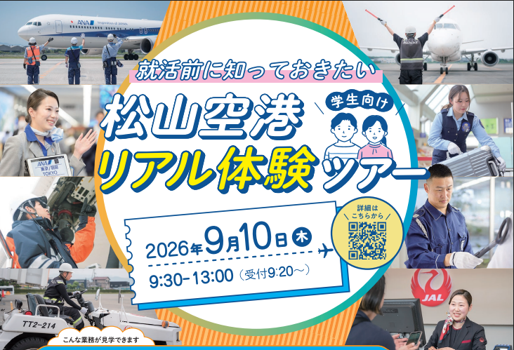 松山空港リアル体験ツアー【9/10(木)松山】
