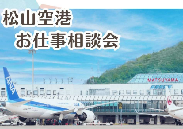 松山空港お仕事相談会【9/14(月)～18(日)対面、WEB】