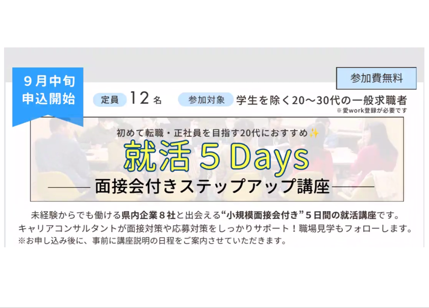 正社員/転職を目指す20代必見！５日間で進む「就活講座＆小規模面接会【10/27(火)～11/6(金)松山】