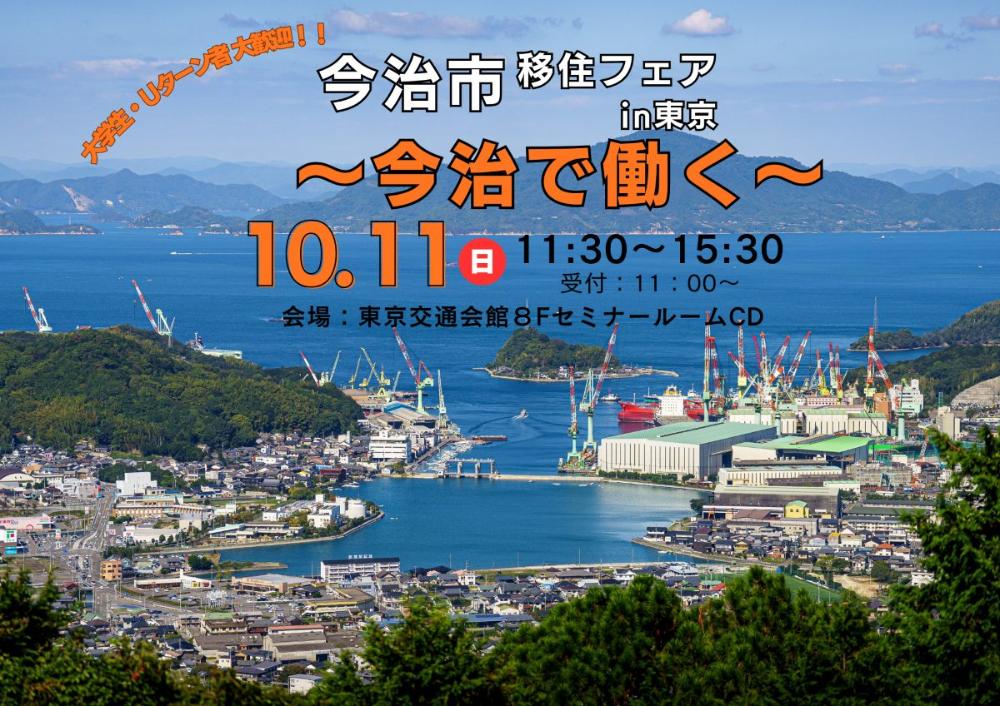 「今治市移住フェア in 東京～今治で働く～」参加者募集スタート！【10/11(日)東京】