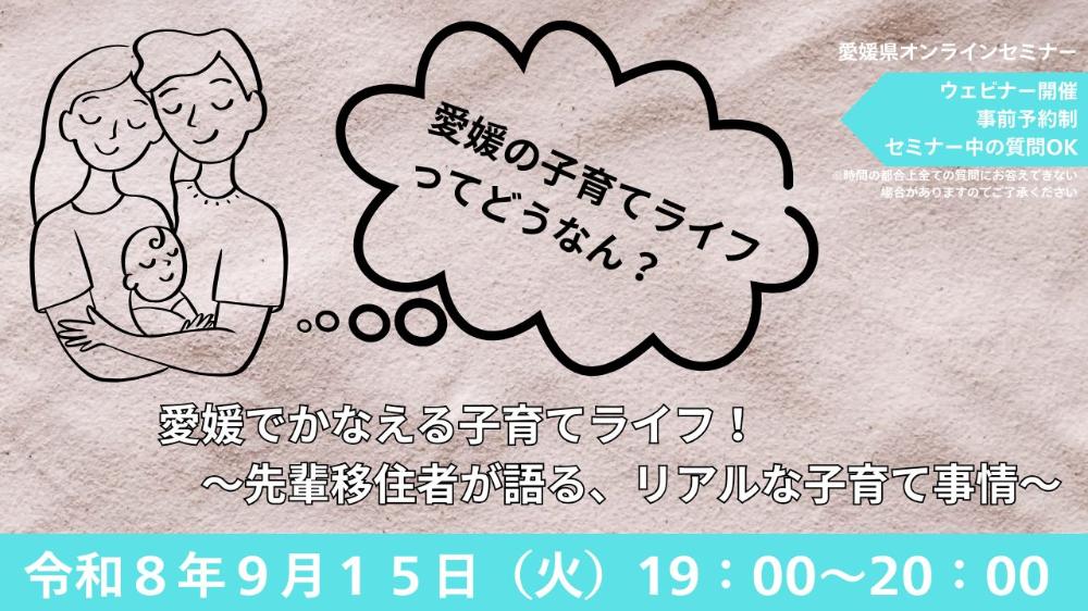 「愛媛でかなえる子育てライフ！」～先輩移住者が語る、リアルな子育て事情～【9/15(火)オンライン】