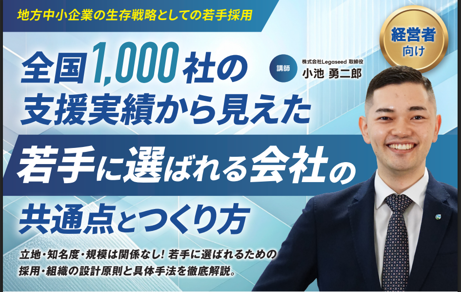 ～経営者向け～「若手に選ばれる会社」の共通点とつくり方【10/29(木)