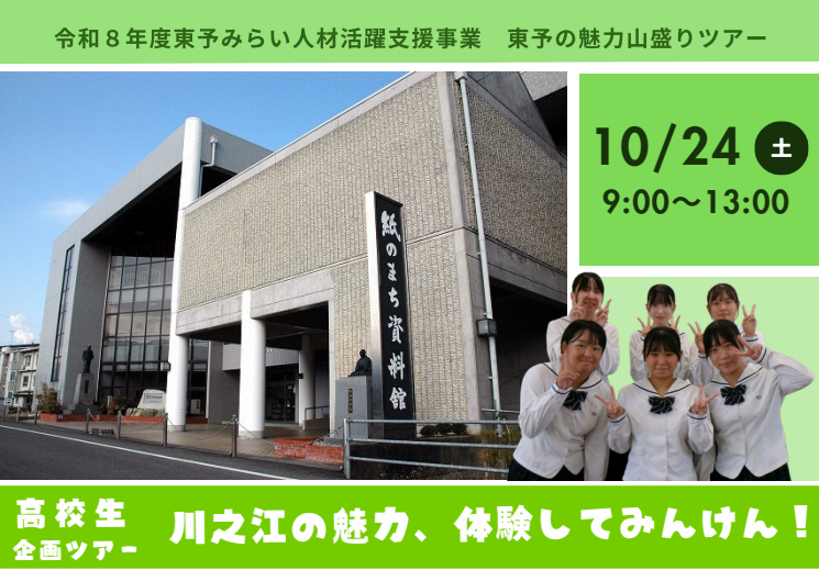 第１回東予の魅力山盛りツアー「川之江の魅力、体験してみんけん！」【10/24(土)
