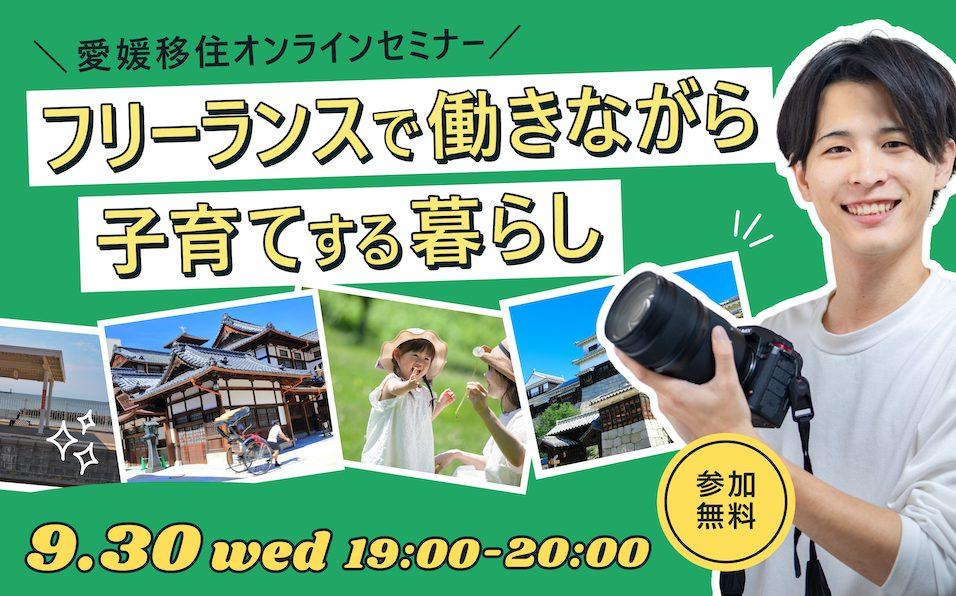 月刊えひめ移住ライフ-移住のセンパイに聞いてみた-Vo.4 (松山市)【9/30(水)オンライン】