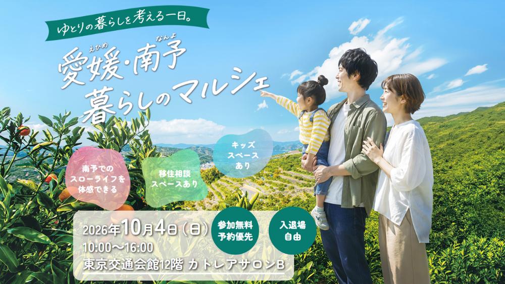 愛媛・南予 暮らしのマルシェ（東京・有楽町）～ゆとりの暮らしを考える一日。～【10/4(日)東京】