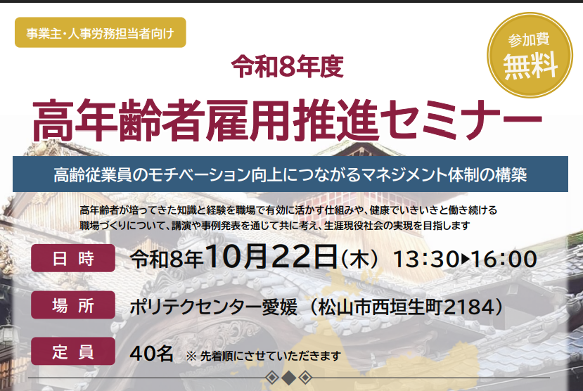 企業向け：高年齢者雇用推進セミナー 【10/22(木)松山】