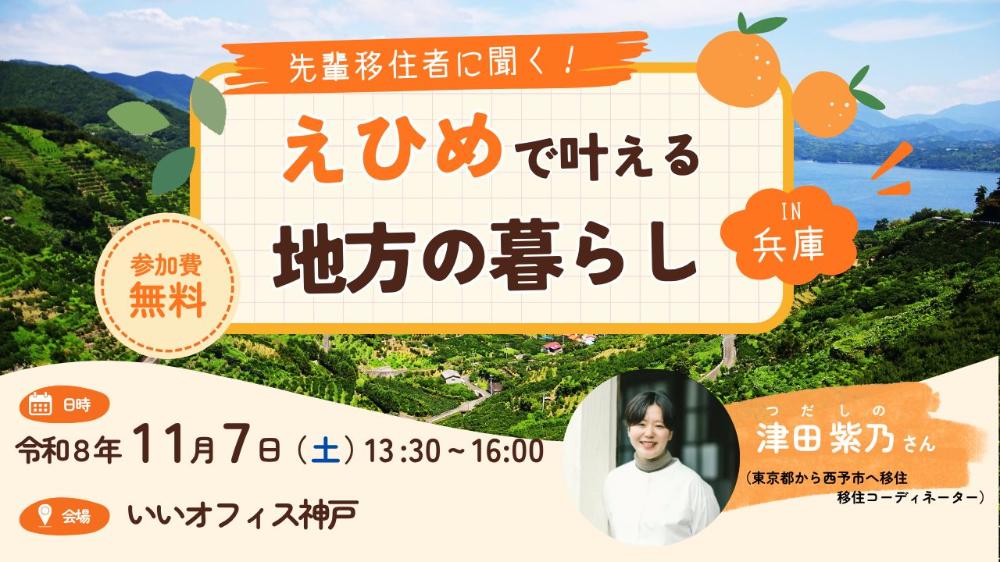 先輩移住者に聞く！えひめで叶える地方の暮らしin兵庫【11/7(土)神戸】
