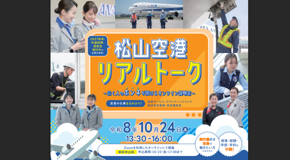 松山空港リアルトーク ～働く人のホンネが聞けるオンライン説明会～【10/24(土)オンライン】