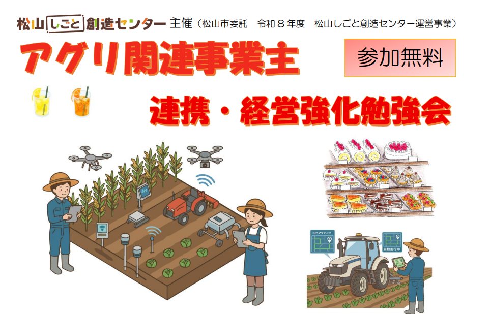 アグリ関連事業主連携・経営強化勉強会【11/5(木)松山】