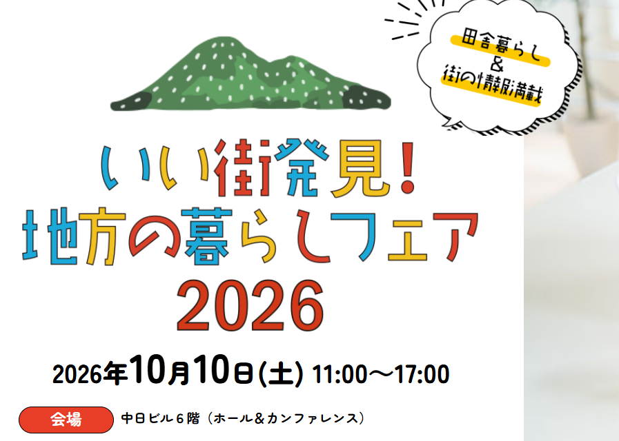 いい街発見！地方の暮らしフェア2026【10/10(土)名古屋】