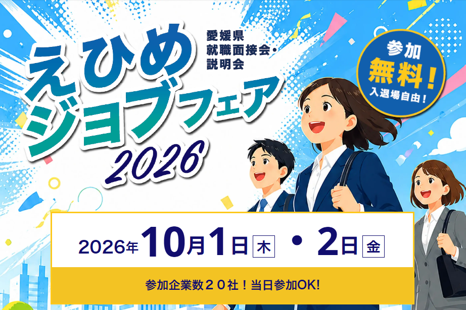 えひめジョブフェア 2026「合同就職面接会・説明会」【10/1(木)・10/2(金)松山】