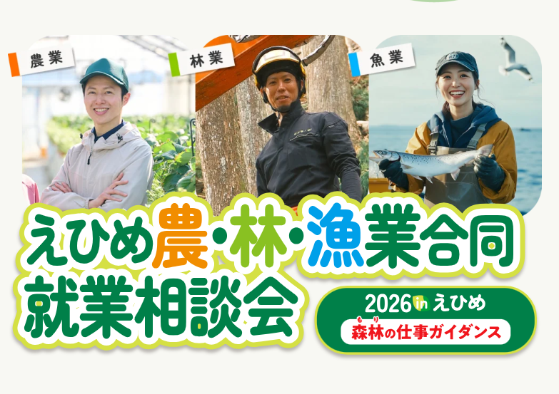 えひめ農・林・漁業合同就業相談会【10/3(土)松山】
