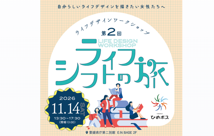 ライフデザインワークショップ「ライフシフトの旅」【11/14(土)松山】
