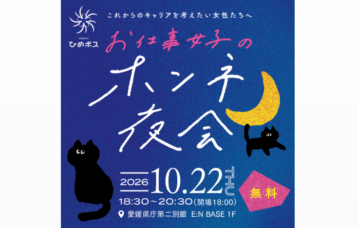 お仕事女子のホンネ夜会 【10/22（木）松山】
