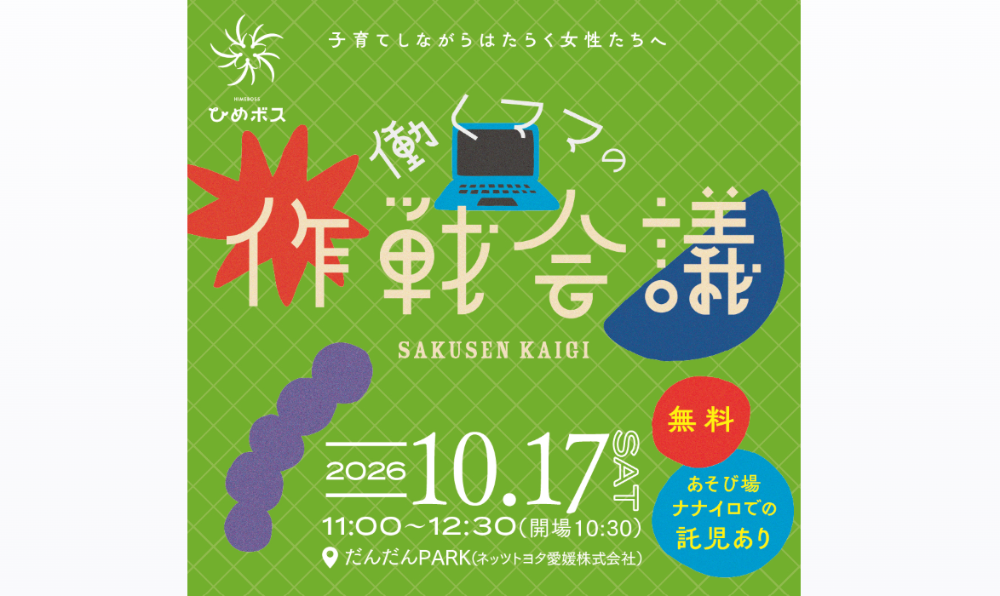 働くママの作戦会議【10/17（土）松山】