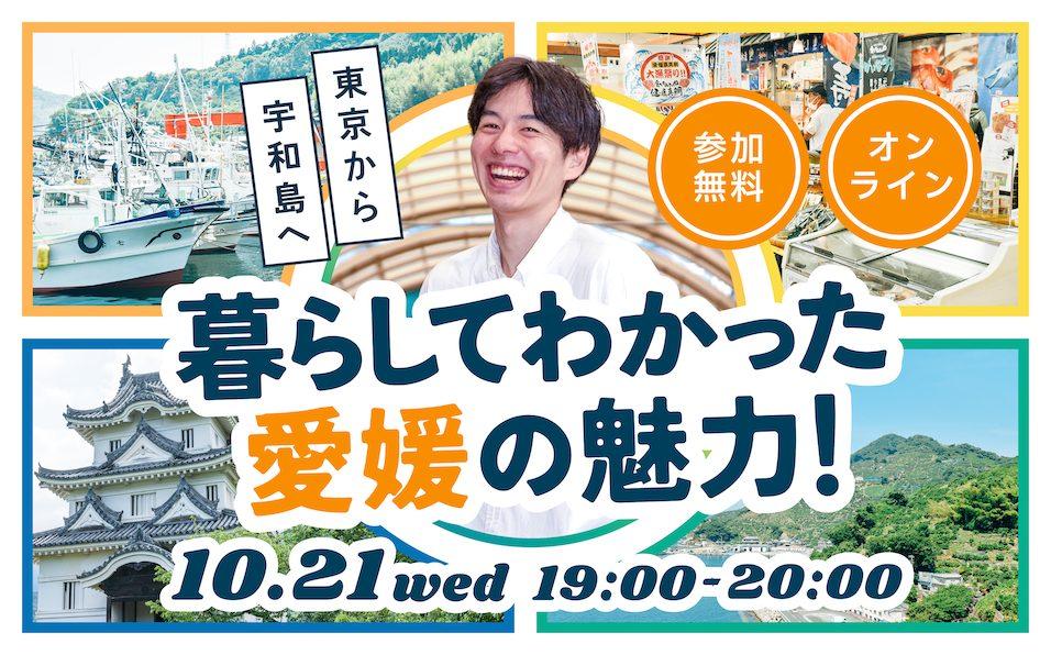 月刊えひめ移住ライフ-移住のセンパイに聞いてみた-Vo.5 (宇和島市)【10/21(水)オンライン】