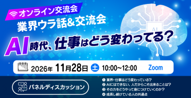 ＡＩ時代、企業研究の視点を得る！業界ウラ話＆交流会【11/28(土)オンライン】