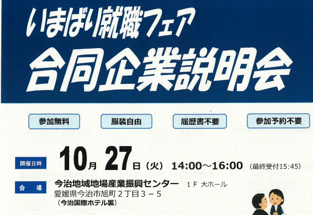 いまばり就職フェア 合同企業説明会【10/27(火)今治】