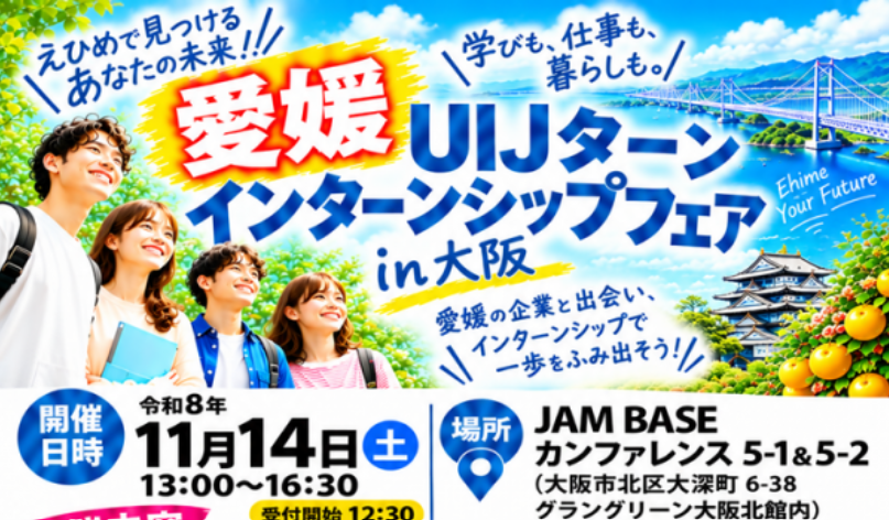 愛媛ＵＩＪターンインターンシップフェア in 大阪～参加学生の募集～【11/14(土)大阪】