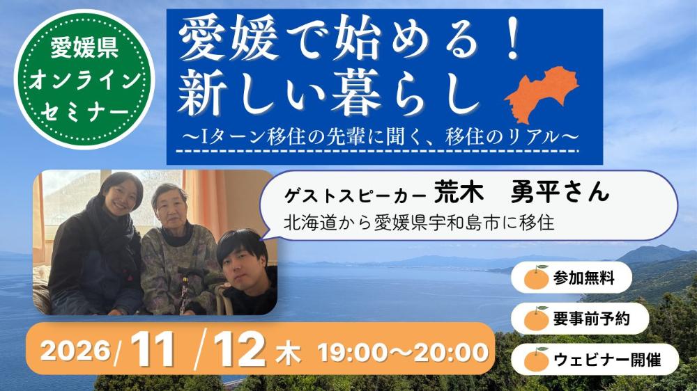「愛媛で始める！新しい暮らし」～Iターン移住の先輩に聞く、移住のリアル～【11/12(木)オンライン】