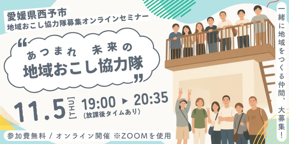 西予市地域おこし協力隊募集セミナー 【11/5(木)オンライン】