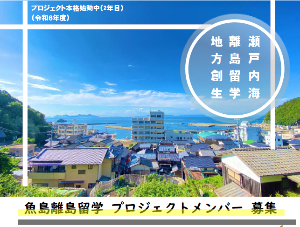 上島町　島おこし協力隊　魚島離島留学ミッションのイメージ画像